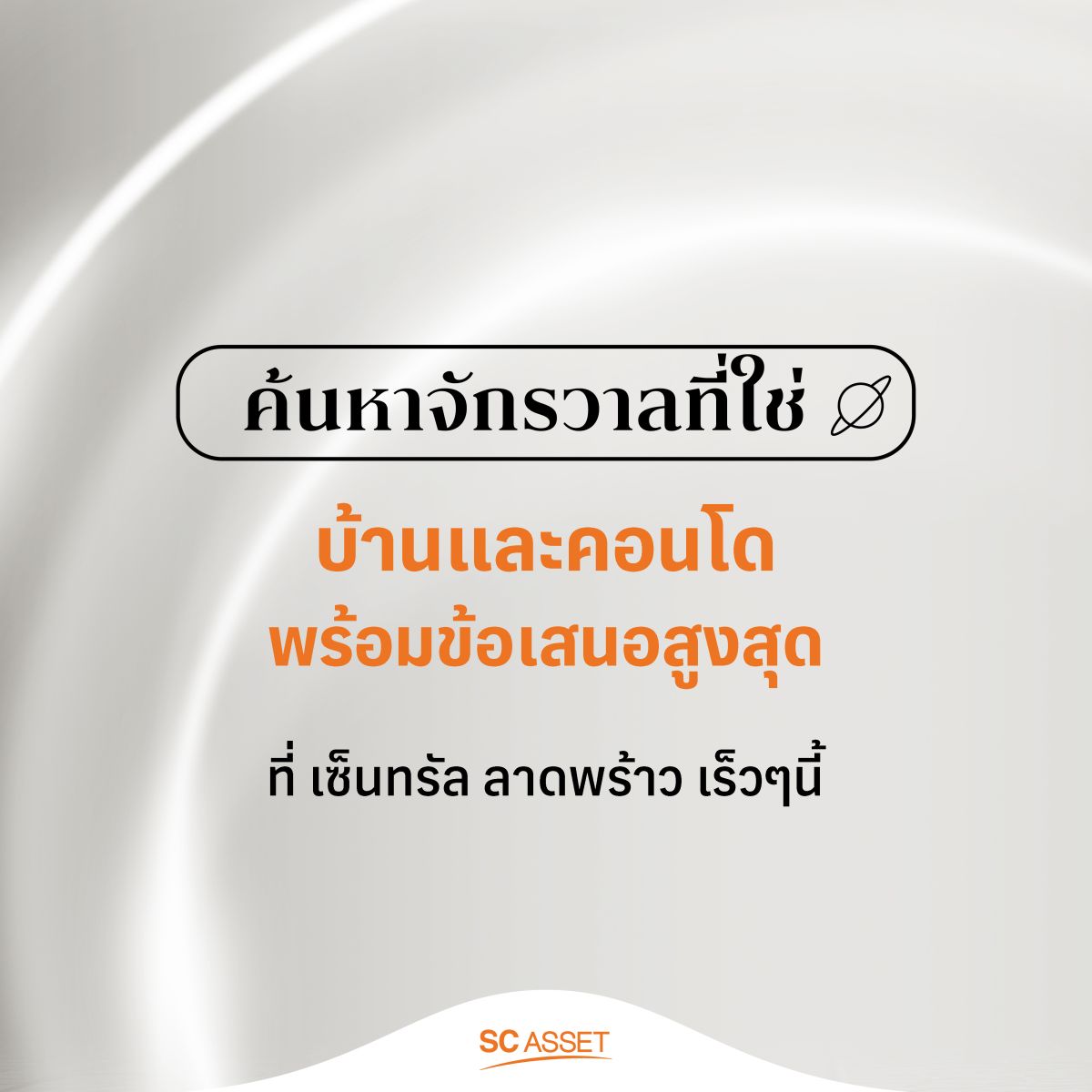 SC Asset ชวนค้นหาจักรวาลบ้านชั้นนำ กับงาน “SCniverse” พร้อมโปรเด็ดโดนใจทุกมัลติเวิร์ส วันนี้-19 ก.พ. 68 ณ เซ็นทรัลลาดพร้าว