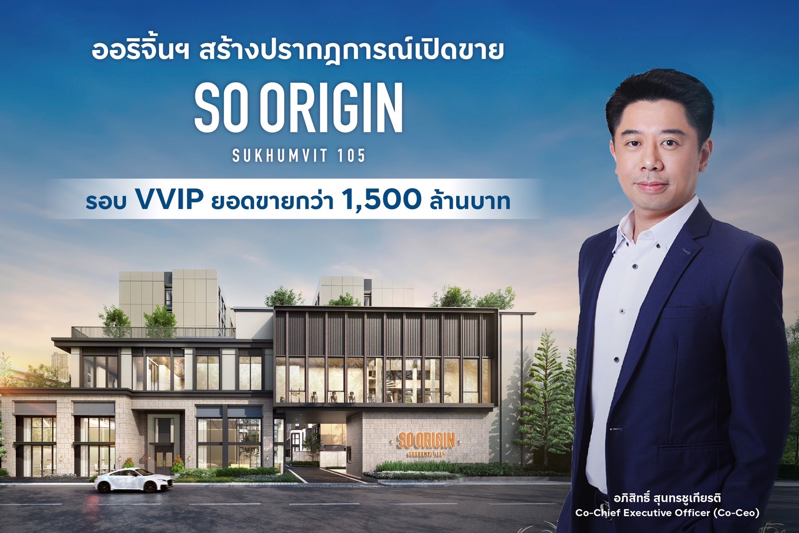 ออริจิ้น เวอร์ติเคิล เปิดจอง “SO ORIGIN SUKHUMVIT 105” รอบ VVIP 2 วัน ต่างชาติแห่จองเต็มโควตา โกยยอดขาย 1,500 ลบ.