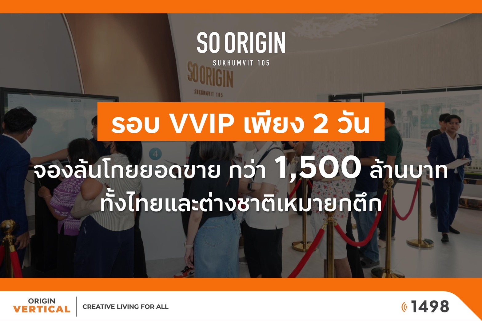 ออริจิ้น เวอร์ติเคิล เปิดจอง “SO ORIGIN SUKHUMVIT 105” รอบ VVIP 2 วัน ต่างชาติแห่จองเต็มโควตา โกยยอดขาย 1,500 ลบ.