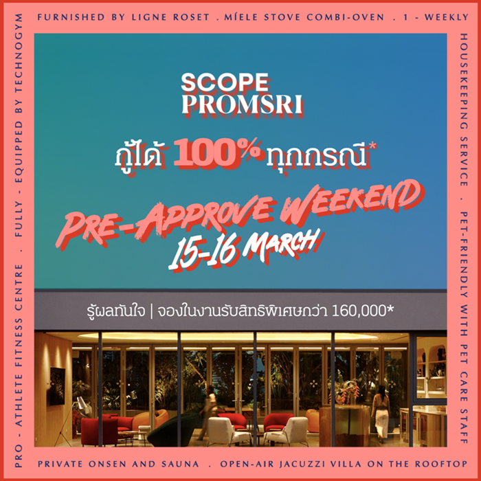  “สโคป พร้อมศรี” จัดงาน Pre - Approve Weekend ต้อนรับนักลงทุน มอบโปร “กู้ได้ 100%” การันตีค่าเช่า 29,000 บาท/เดือน นาน 1 ปี วันที่ 15-16 มี.ค.นี้