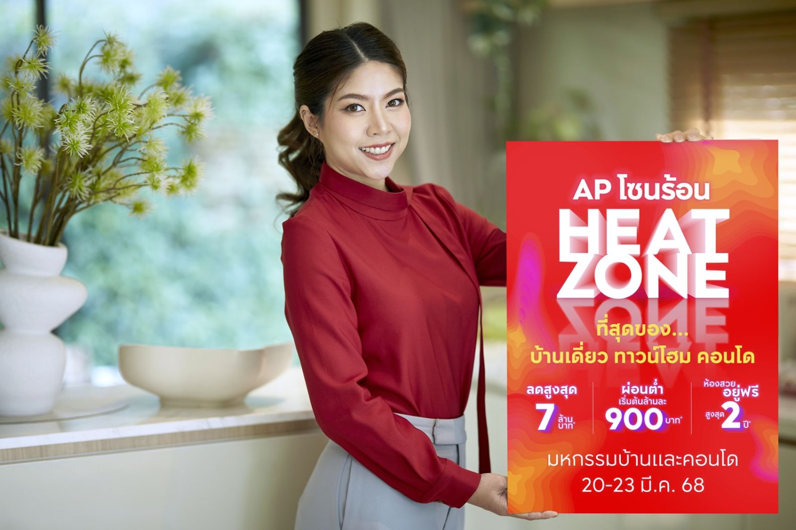 เอพี ไทยแลนด์ ยกทัพบ้าน-คอนโดในกรุงเทพฯ จัดแคมเปญ “AP โซนร้อน HEAT ZONE*” ลดสูงสุด 7 ล้านบาท ในงานมหกรรมบ้านและคอนโด ครั้งที่ 47