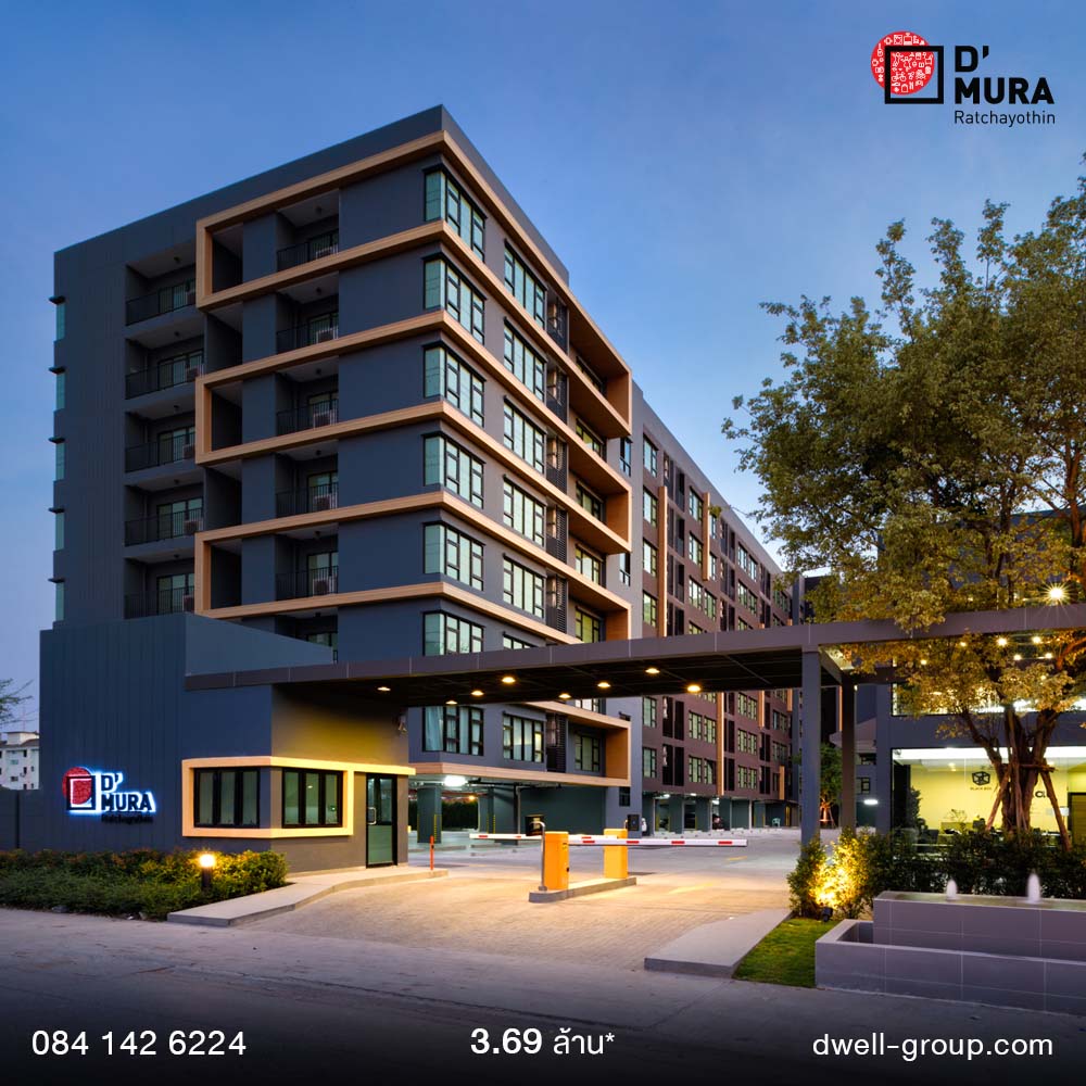 คอนโดสไตล์ญี่ปุ่น โครงการ D'Mura Ratchayothin (ดีมูระ รัชโยธิน)