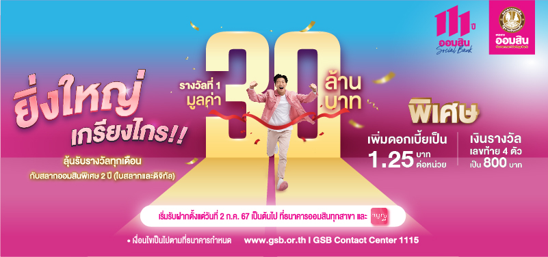 ยิ่งใหญ่ เกรียงไกร !! ลุ้นรับรางวัลทุกเดือน กับสลากออมสินพิเศษ 2 ปี