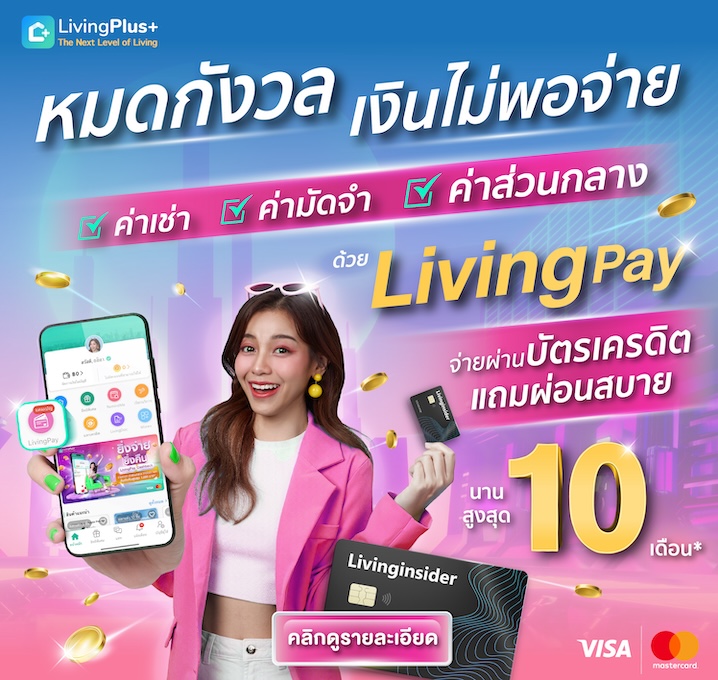 หมดกังวล Livinginsiderpay