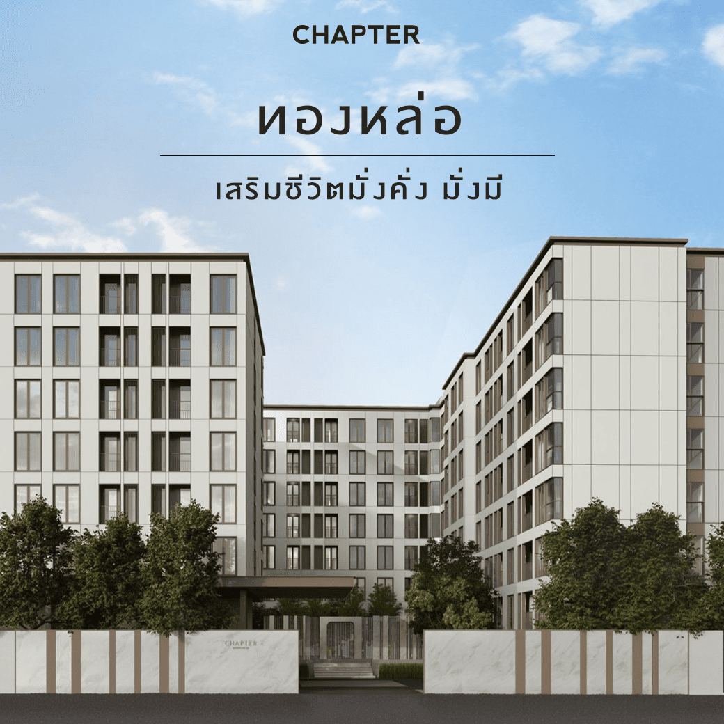 คอนโด Low Rise โครงการ แชปเตอร์ ทองหล่อ 25 (Chapter Thonglor 25)