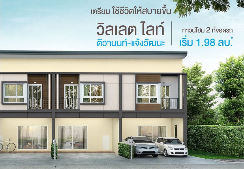 property listing  วิลเลต ไลท์ ติวานนท์ - แจ้งวัฒนะ