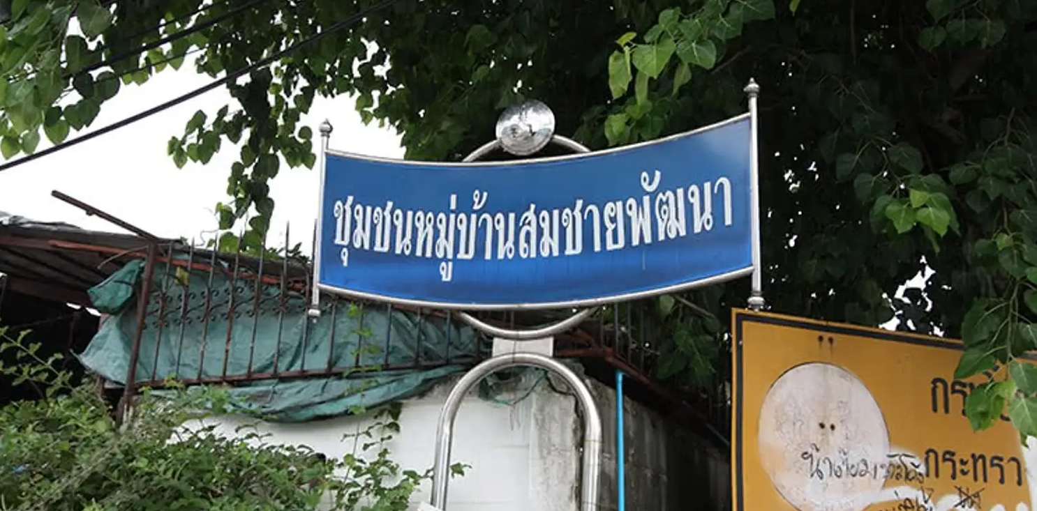 property listing  สมชายพัฒนา