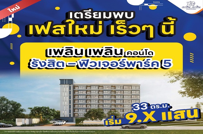 property listing  เพลิน เพลิน คอนโด รังสิต - ฟิวเจอร์พาร์ค 5