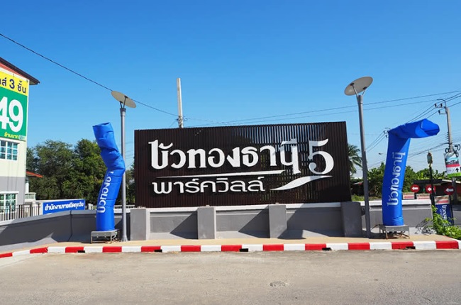 property listing  บัวทองธานี พาร์ควิลล์ 5