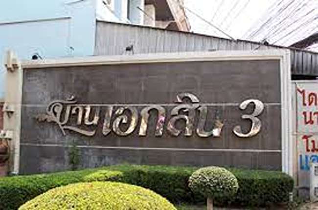 property listing  บ้านเอกสิน 3