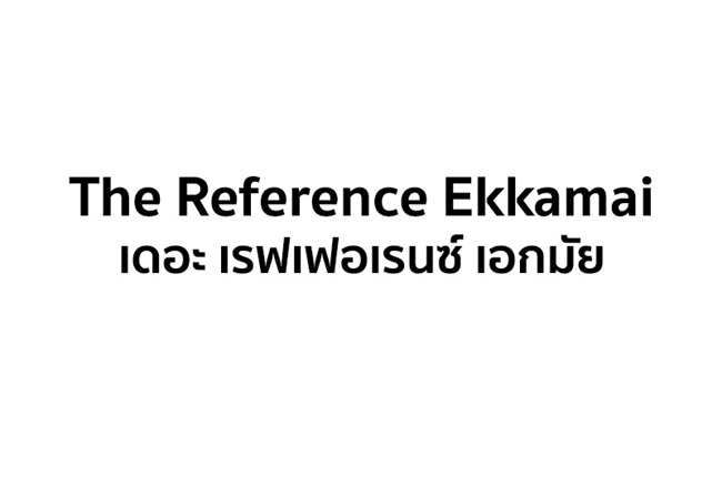 เดอะ เรฟเฟอเรนซ์ เอกมัย