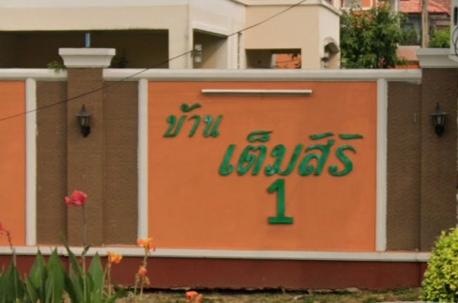 รวมประกาศ ขายบ้านบ้านเดี่ยวบ้านมือสอง บ้าน เต็มสิริ 1