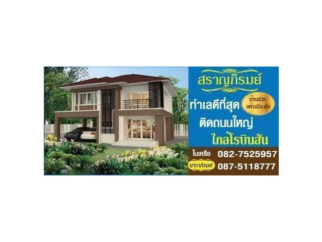 property listing  บ้าน สราญภิรมย์