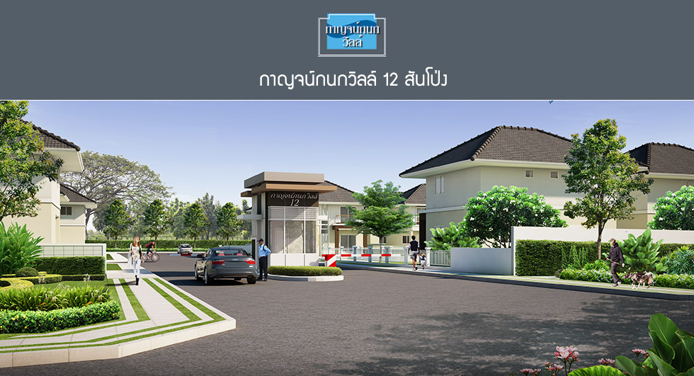 property listing  กาญจน์กนก วิลล์ 12 สันโป่ง