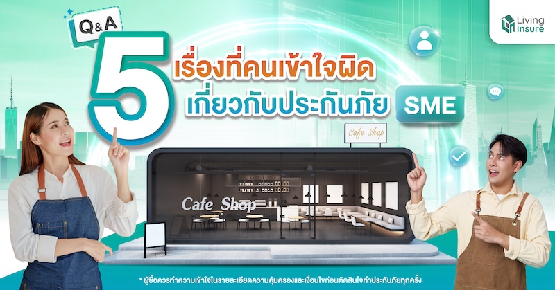 Q & A :  5 เรื่องที่คนเข้าใจผิดเกี่ยวกับประกันภัย SME