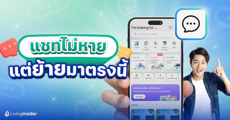 📱แชทไม่หาย…แต่ย้ายมาอยู่ตรงนี้! LivingInsider อัปเกรดเพื่อการใช้งานที่ดีกว่า