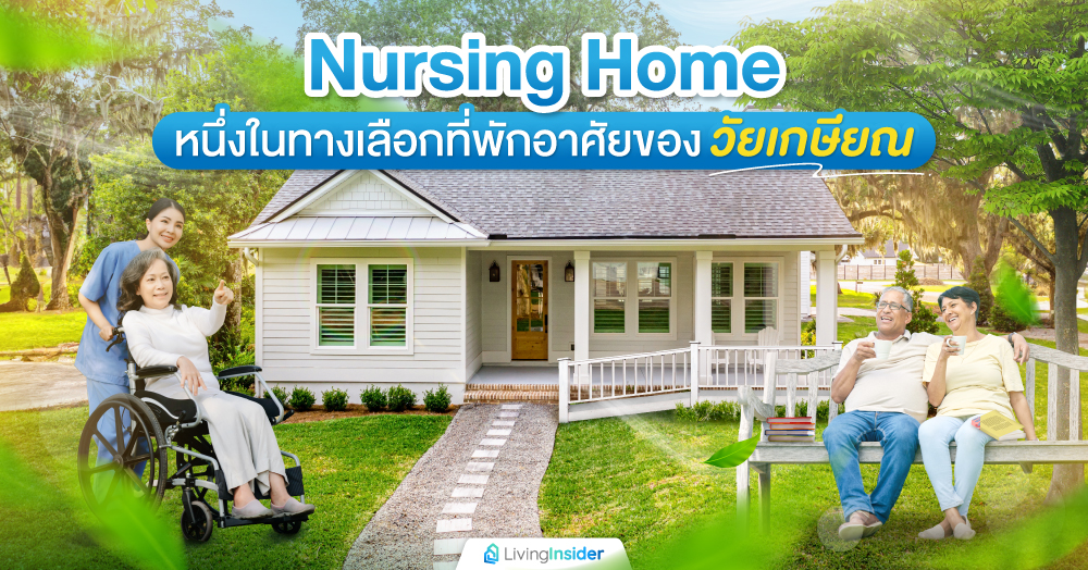 Nursing Home หนึ่งในทางเลือกที่พักอาศัยของวัยเกษียณ