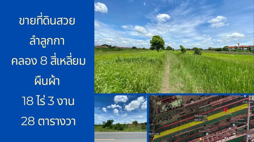 ขายที่ดินปทุมธานี รังสิต ธรรมศาสตร์ : ขายที่ดินสวย ลำลูกกา คลอง 8 สี่เหลี่ยมผืนผ้า 18 ไร่ 3 งาน 28 ตารางวา