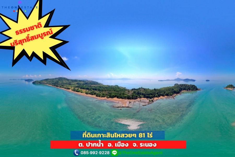 ขายที่ดินระนอง : 📣 ที่ดินเกาะสินไห่ติดชายหาดยาว 600 m. ขนาด 81 ไร่ เหมาะสร้างบ้านส่วนตัว-รีสอร์ท ต.ปากน้ำ อ.เมือง จ.ระนอง The Best ! | โทร. 085-992-9228