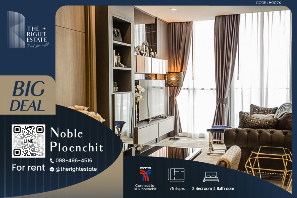 ให้เช่าคอนโดวิทยุ ชิดลม หลังสวน : 🌿 Noble Ploenchit 🌿 ห้องสวย พร้อมจอง 🛏 2 Bed 2 Bath 75.48 ตร.ม ราคาต่อรองได้!!! - ติด BTS เพลินจิต