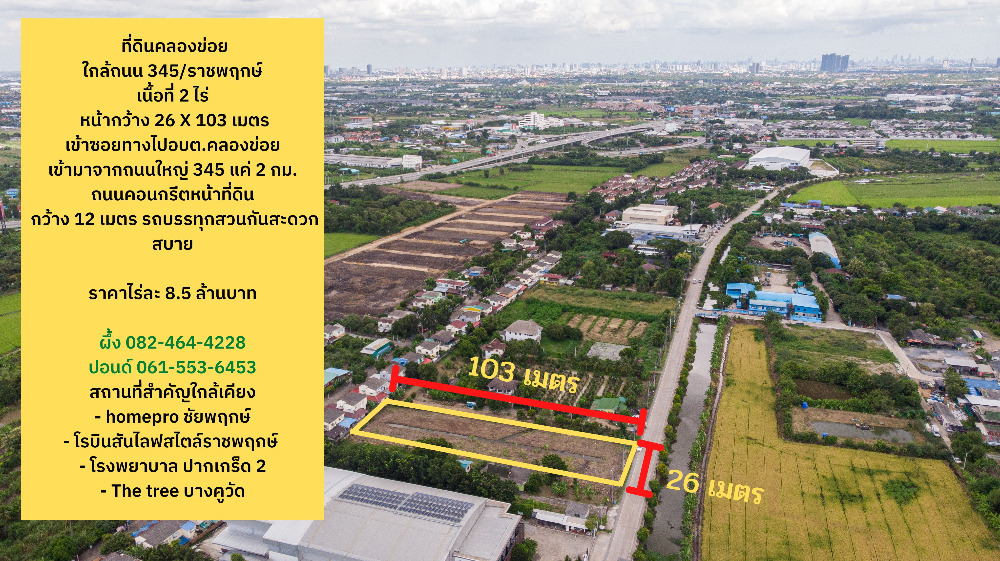 For SaleLandChaengwatana, Muangthong : Land for sale 2 rai, cheap price, near road 345/Ratchaphruek, beautiful plot, road width 12 meters.