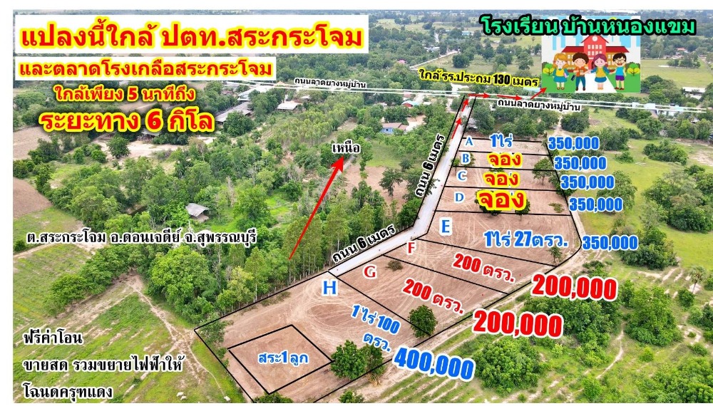 ขายที่ดินสุพรรณบุรี : รีบเลย!! ที่ดินเปล่าแบ่งขาย เริ่มต้นที่ 2 งาน ใกล้แหล่งชุมชน บรรยากาศธรรมชาติ จ.สุพรรณบุรี