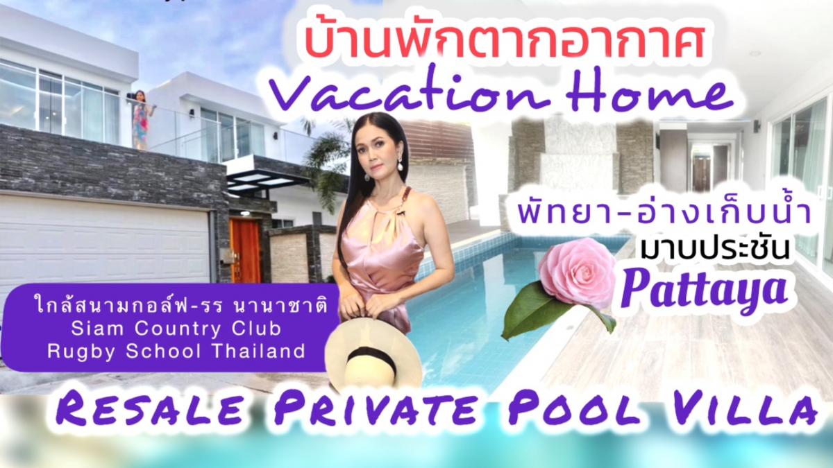 For SaleHousePattaya, Bangsaen, Chonburi : End of the year🌸Pattaya vacation home~Modern white 2-storey pool villa with a resort style feel | Private Modern Luxurious Pool Villa, Pattaya ~Thailand