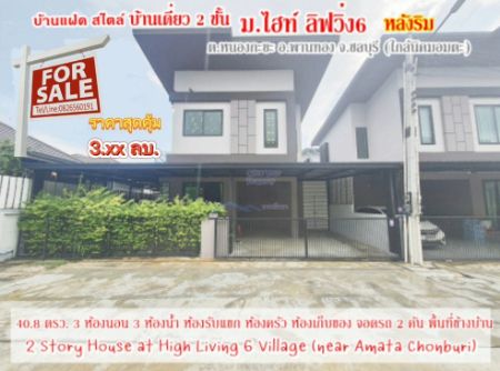 For SaleHousePattaya, Bangsaen, Chonburi : 2 storey House High Living6 Village for SALE near Amata Chonburi