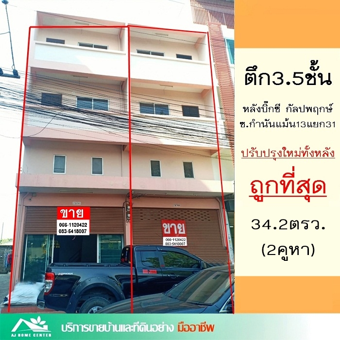 For SaleShop HouseEakachai, Bang Bon : Selling cheap 5 million, building 3.5 floors, 32.4 square wa. 2 adjacent booths behind Big C Kanlapaphruek. Soi Kamnan Maen 13 Intersection 31 new update available