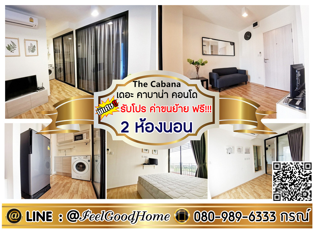 For RentCondoSamut Prakan,Samrong : ***For rent: The Cabana behind Imperial (2 bedrooms, cheapest!!!) *Get a special promotion* LINE: @Feelgoodhome (with @ in front)