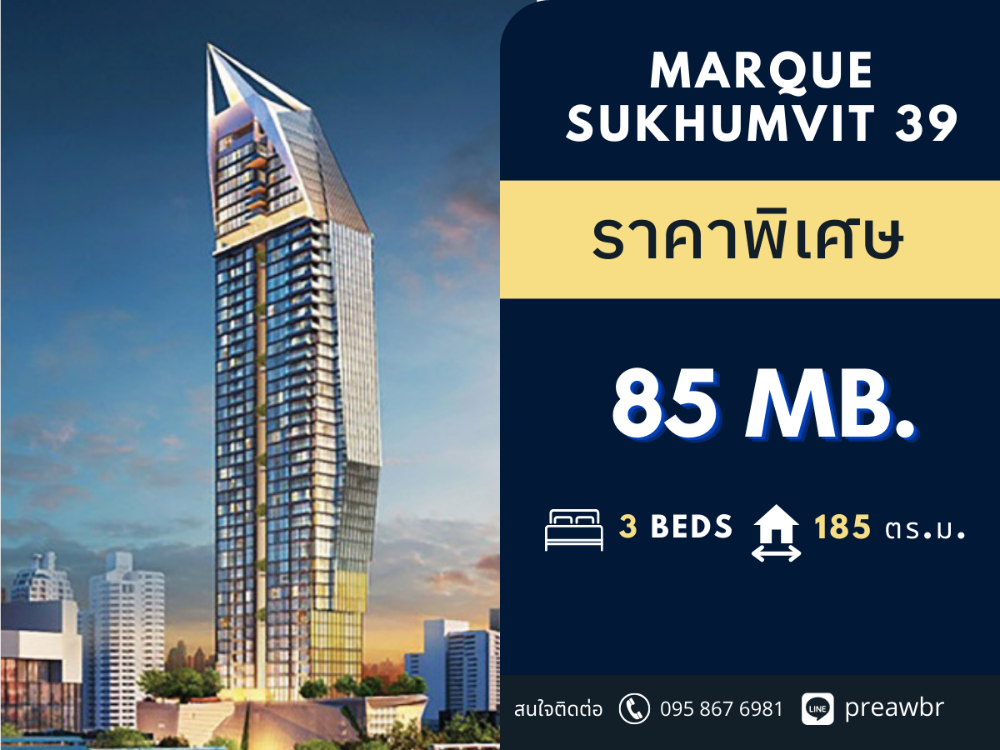 ขายคอนโดสุขุมวิท อโศก ทองหล่อ : *ราคาดีที่สุดในตึก* Marque Sukhumvit 39 ติด BTS พร้อมพงษ์ 3B4B @85 MB