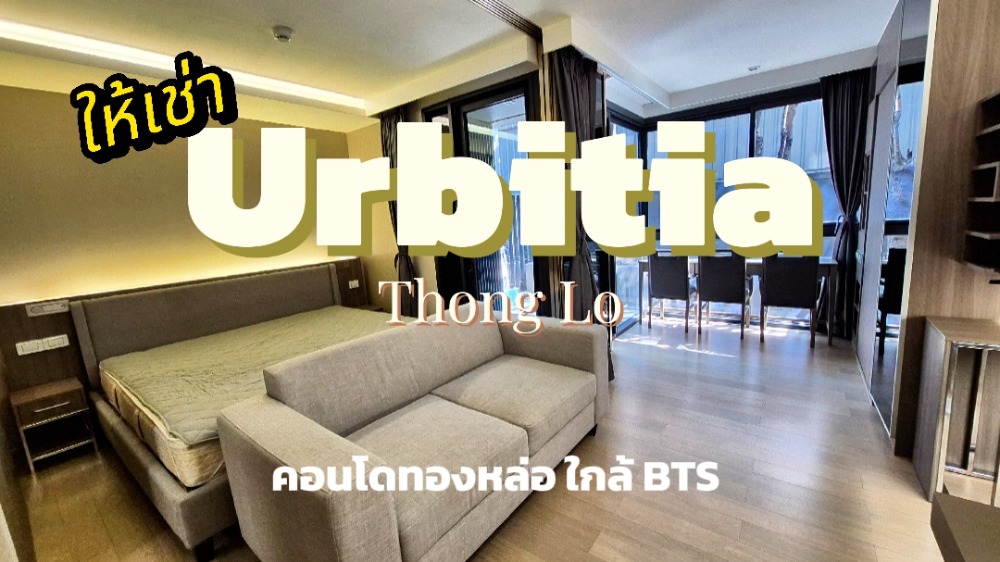 ให้เช่าคอนโดสุขุมวิท อโศก ทองหล่อ : Urbitia Thong Lo⭐1 ห้องนอน⭐36 ตร.ม⭐สุขุมวิท 36⭐BTS ทองหล่อ