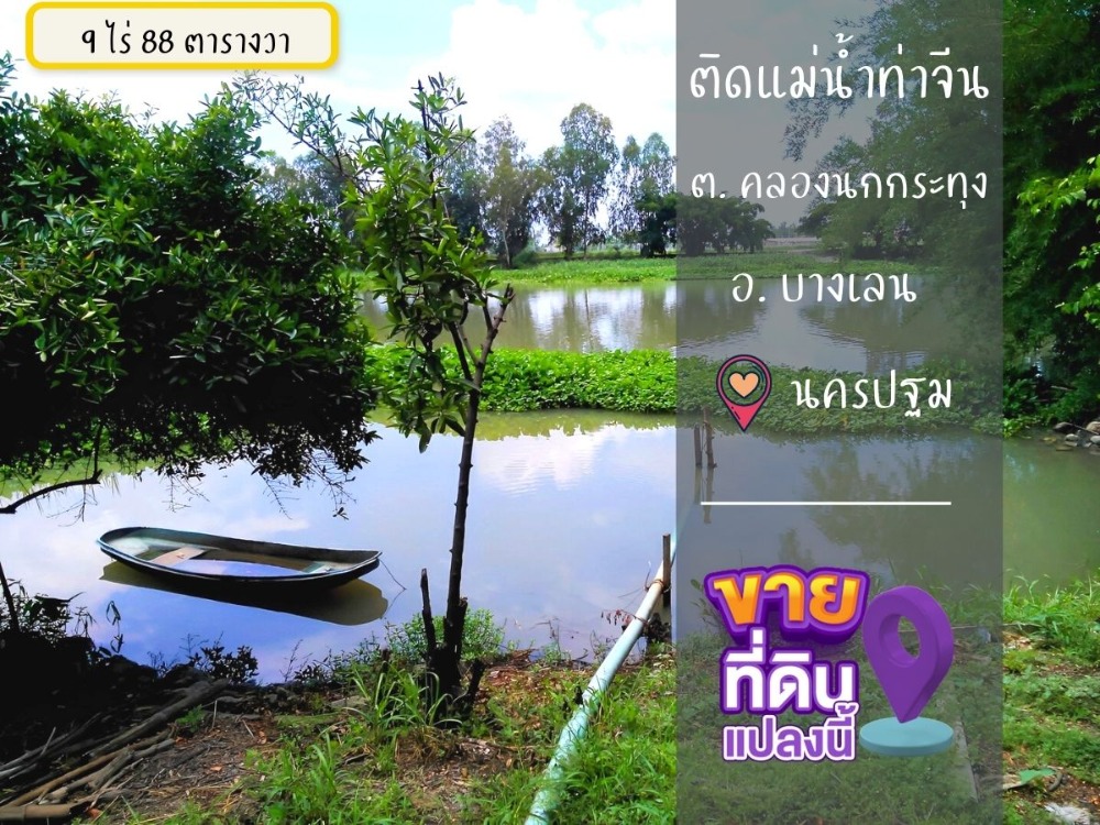 For SaleLandPhutthamonthon, Salaya : Land for sale, next to Tha Chin River, 4005 Road, Bang Len, Nakhon Pathom, 9 rai 88 square wah, near tourist attractions, government agencies, hospitals