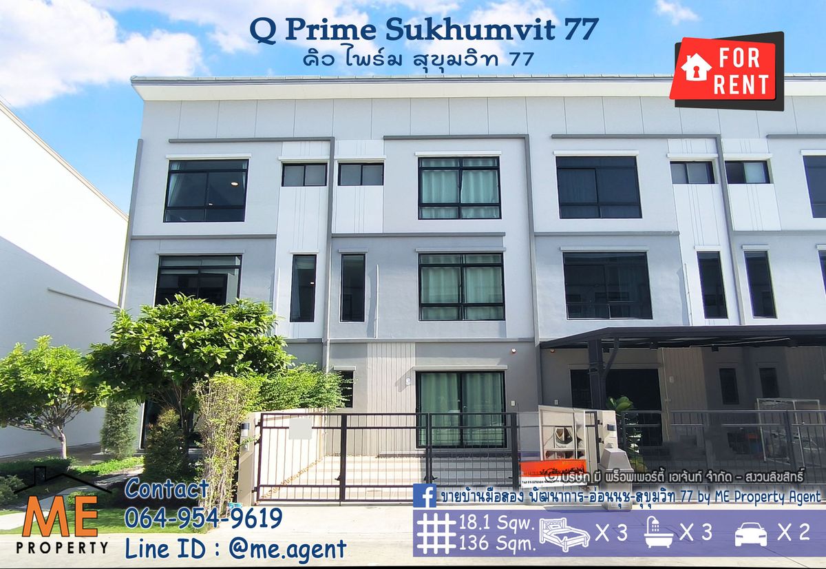 ให้เช่าทาวน์โฮมอ่อนนุช อุดมสุข : ให้เช่า ทาวน์โฮม 3 ชั้น Q Prime สุขุมวิท 77 บ้านสวยพร้อมอยู่ ใกล้รถไฟฟ้า BTS อ่อนนุช  และ ใกล้ MRT ศรีนุช โทร 064-954-9619 (RTS11-18)