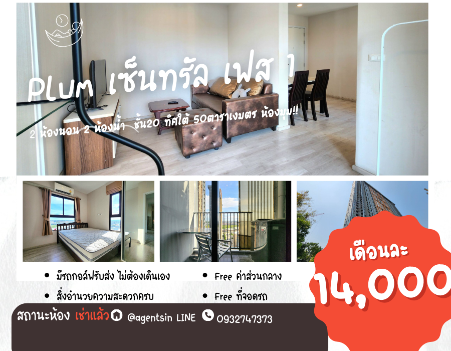 For RentCondoNonthaburi, Bang Yai, Bangbuathong : Status as shown in the cover photo**Vacant room. Corner room. Has washing machine. Has bird net** For rent Plum Condo Central Station Phase 1, 2 bedroom type**This type of room is not available oftenSN386