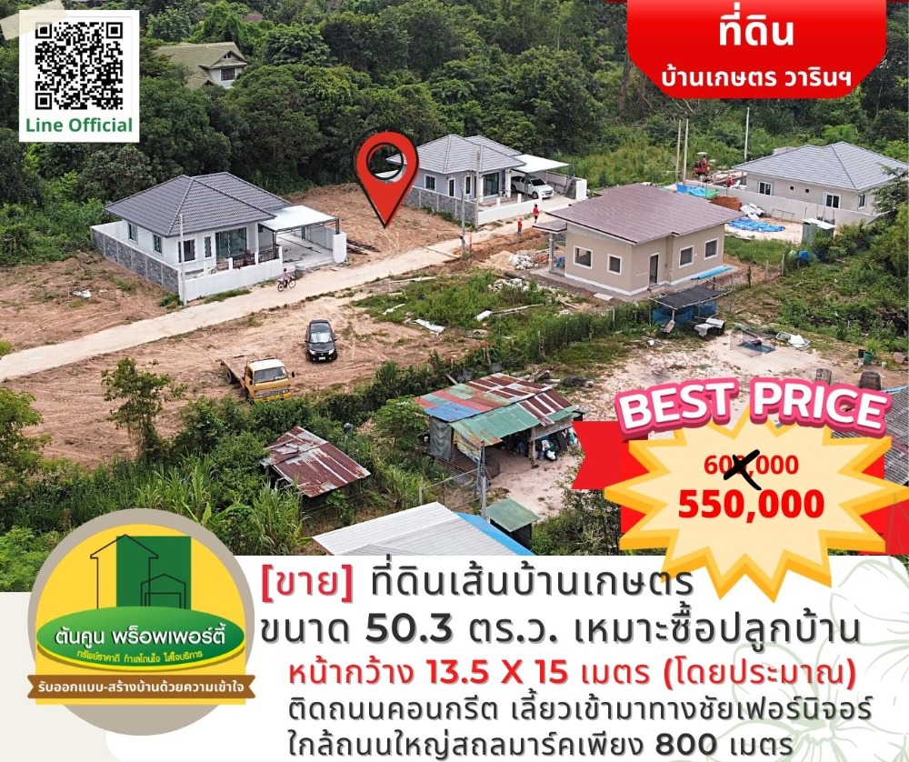 For SaleLandUbon Ratchathani : [Selling] Special price! Beautiful plot of land, agricultural house line, near the main road, suitable for buying a house, size 50.3 sq m, Warin City