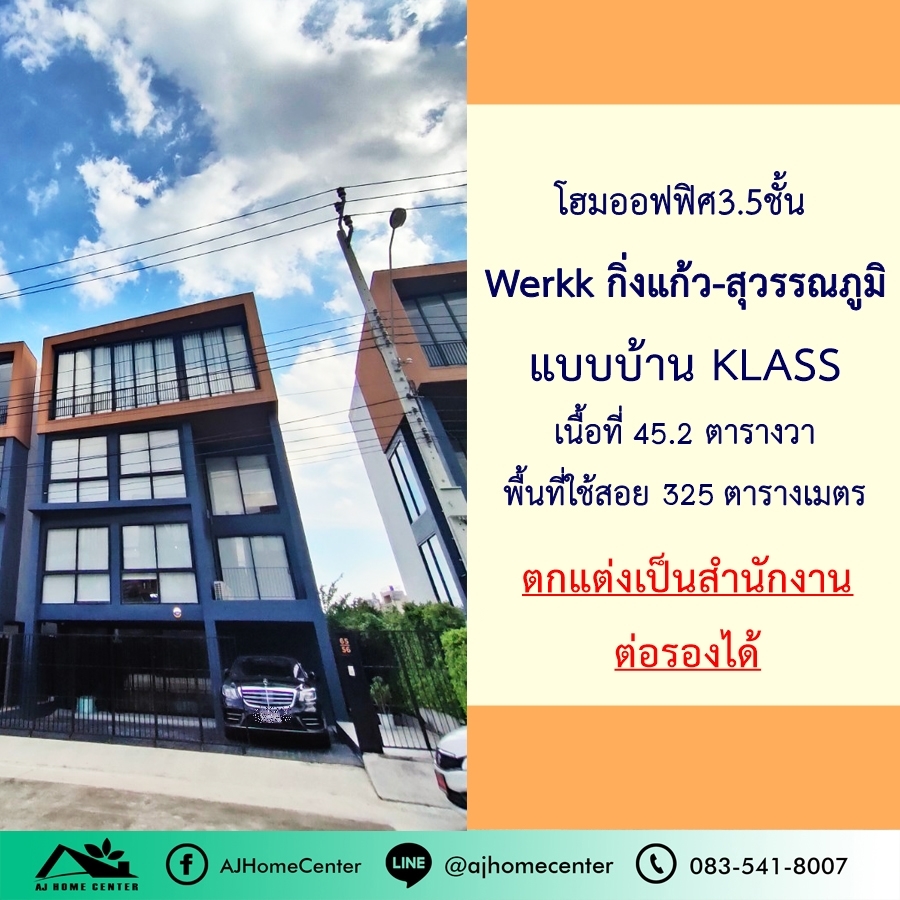 ให้เช่าโฮมออฟฟิศสมุทรปราการ สำโรง : ขาย/ให้เช่าโฮมออฟฟิศ3.5ชั้น 45.2ตรว. โครงการ Werkk กิ่งแก้ว-สุวรรณภูมิ ตกแต่งพร้อมใช้งาน ราคาพร้อมคุย