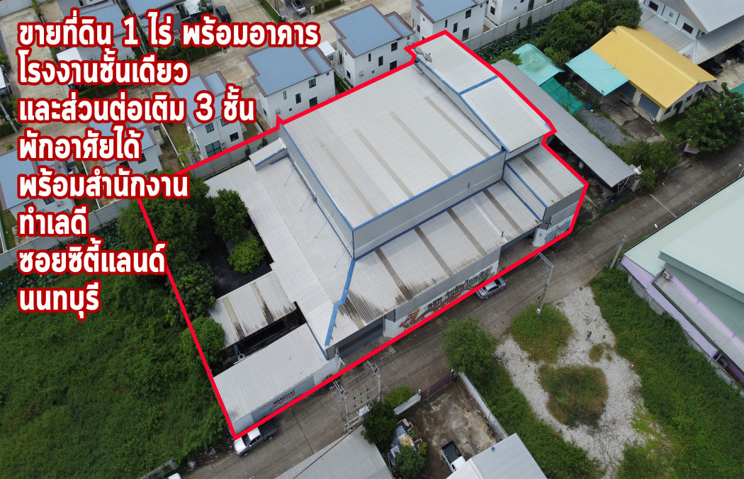 ขายโรงงานแจ้งวัฒนะ เมืองทอง : ขายที่ดิน 1 ไร่ พร้อมอาคารสำนักงาน+ที่พักอาศัย+โกดัง 3 ชั้น พักอาศัยได้พร้อมสำนักงานทันสมัย ทำเลดี ซอยซิตี้แลนด์ นนทบุรี