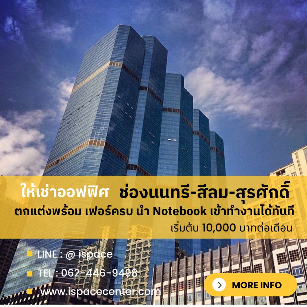 ให้เช่าสำนักงานสาทร นราธิวาส : ⛳️ FREE บริการจัดหาออฟฟิศ แนว BTS/MRT ทุก LOCATIONS มีทั้งแบบ FULL FURNISHED นำโน้ตบุ๊คเข้าทำงานทันที และ แบบพื้นที่เปล่า  100-2,000 ตรม. ตกแต่งได้เองตามสไตล์คุณ