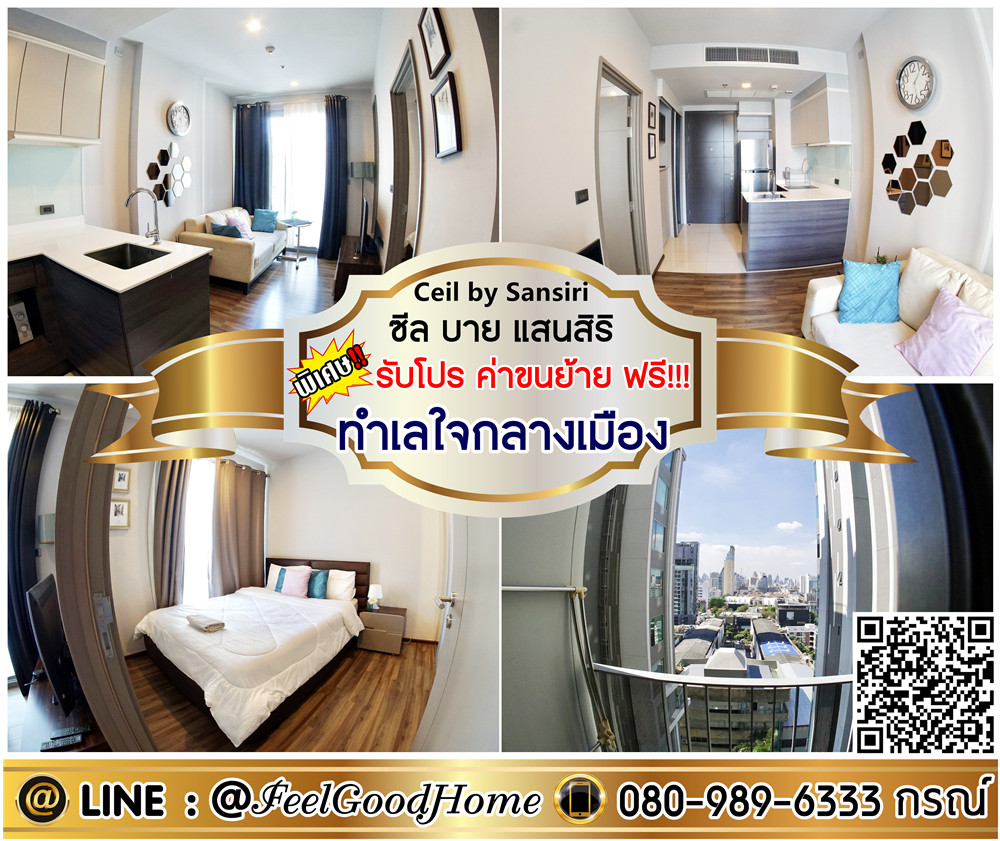 ให้เช่าคอนโดสุขุมวิท อโศก ทองหล่อ : ***ให้เช่า ซีล บาย แสนสิริ (พร้อมเข้าอยู่!!! + ทำเลดี!!!ใจกลางเมือง) *รับโปรพิเศษ* LINE : @Feelgoodhome (มี@หน้า)