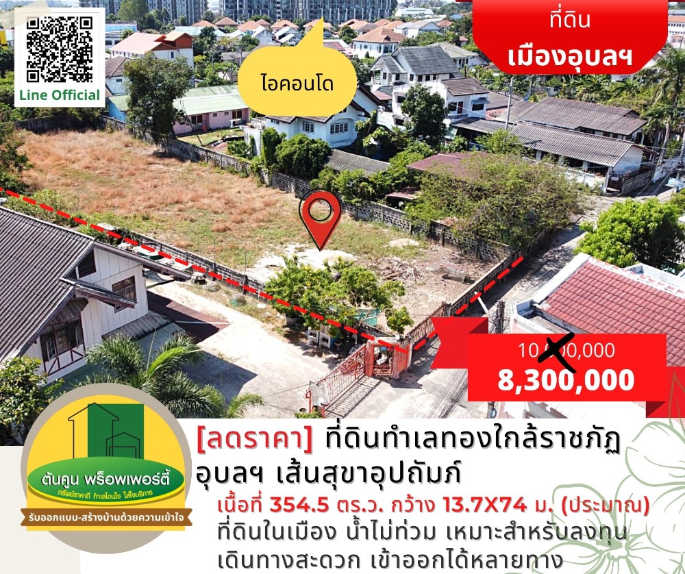 ขายที่ดินอุบลราชธานี : ขายที่ดินทำเลทองใกล้ราชภัฏอุบลฯ เส้นสุขาอุปถัมภ์เนื้อที่รวม 354.5 ตร.ว.