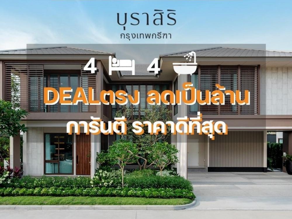 ขายบ้านพัฒนาการ ศรีนครินทร์ : ขายบุราสิริ กรุงเทพกรีฑา 4นอน 4น้ำ 196ตร.ม DEALตรงโครงการ การันตีราคาดีที่สุด พร้อมข้อเสนอจัดเต็มทุกหลัง 📱092-8088899นัดหมายเข้าชมโครงการแบบExclusive🏡