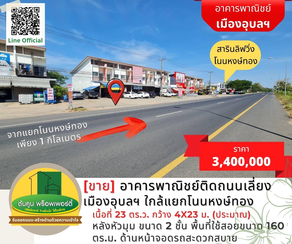 For SaleShophouseUbon Ratchathani : Commercial building for sale on the road bypassing the city of Ubon. near Non Hong Thong Intersection Convenient parking, can be sold