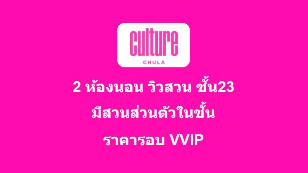 ขายดาวน์คอนโดสีลม ศาลาแดง บางรัก : Culture Chula 2 ห้องนอน วิวสวน ชั้นสูง มีสวนส่วนตัว