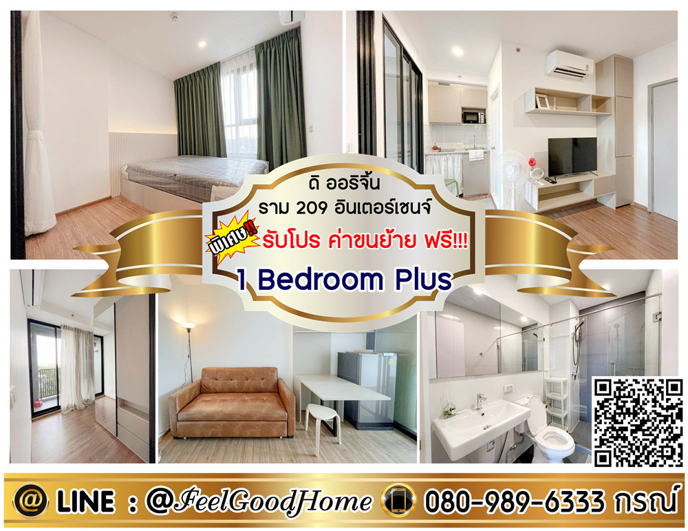 ให้เช่าคอนโดมีนบุรี-ร่มเกล้า : ***ให้เช่า ดิ ออริจิ้น ราม 209 อินเตอร์เชนจ์ (1 Bedroom Plus + แอร์ 3 ตัว!!!) *รับโปรพิเศษ* LINE : @Feelgoodhome (มี@หน้า)