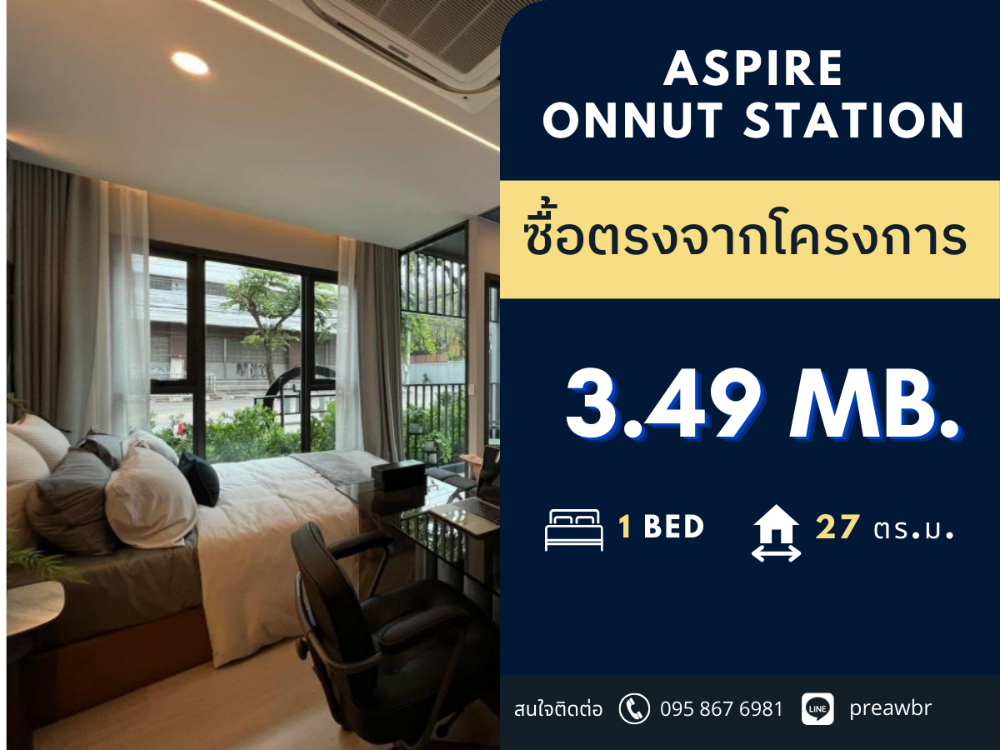 ขายคอนโดอ่อนนุช อุดมสุข : 🔥ราคา VVIP🔥 Aspire Onnut Station ติดรถไฟฟ้า อ่อนนุช 1B1B @3.49 MB