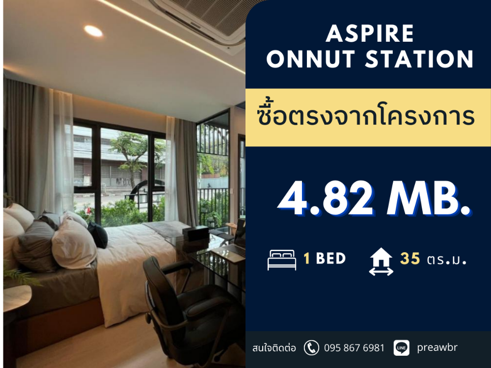 ขายคอนโดอ่อนนุช อุดมสุข : 🔥ราคา VVIP🔥 Aspire Onnut Station ติดรถไฟฟ้า อ่อนนุช 1 bed plus @4.82 MB