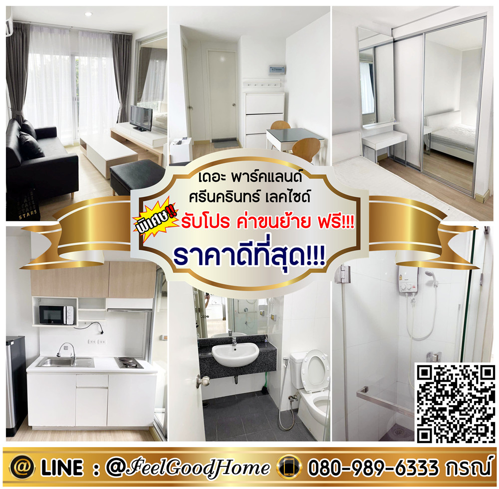 ให้เช่าคอนโดบางนา แบริ่ง ลาซาล : ***ให้เช่า เดอะ พาร์คแลนด์ ศรีนครินทร์ เลคไซด์ (ราคาดีที่สุด!!! 36 ตรม) *รับโปรพิเศษ* LINE : @Feelgoodhome (มี@หน้า)