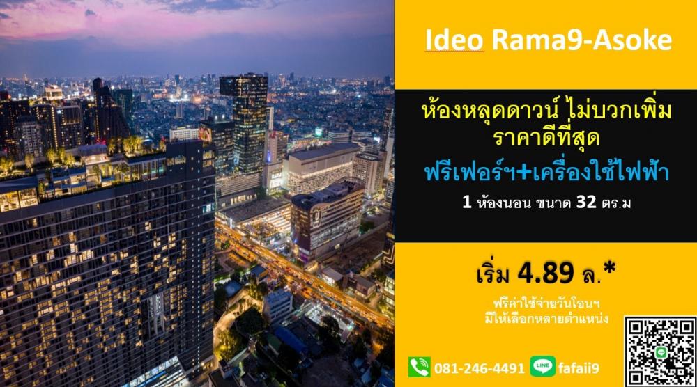 ขายดาวน์คอนโดพระราม 9 เพชรบุรีตัดใหม่ RCA : ideo rama9 asoke ซื้อตรงจากโครงการ ราคาโปรโมชัน ฟรีทุกค่าใช้จ่าย