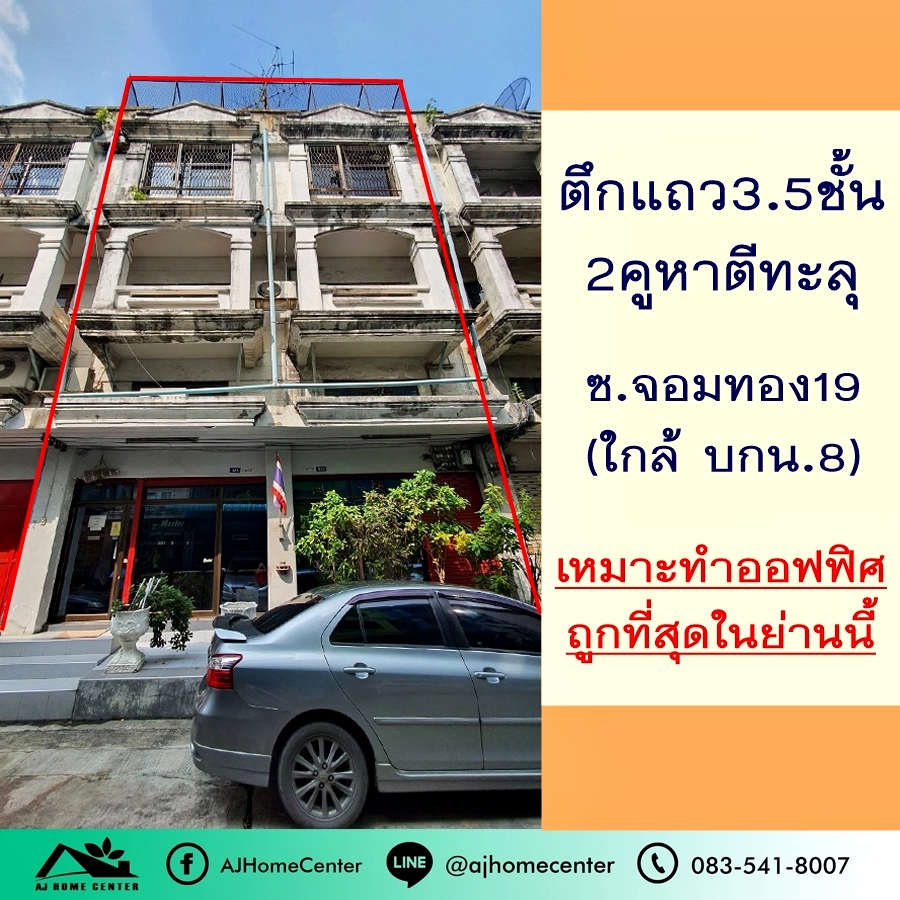 ขายตึกแถว อาคารพาณิชย์เอกชัย บางบอน : ขายถูก5.9ล้าน ตึก3.5ชั้น 31.7ตรว. 2คูหาตีทะลุ ม.สินทวีเซ็นเตอร์ ซ.จอมทอง19 พท.ใช้สอยเยอะมาก